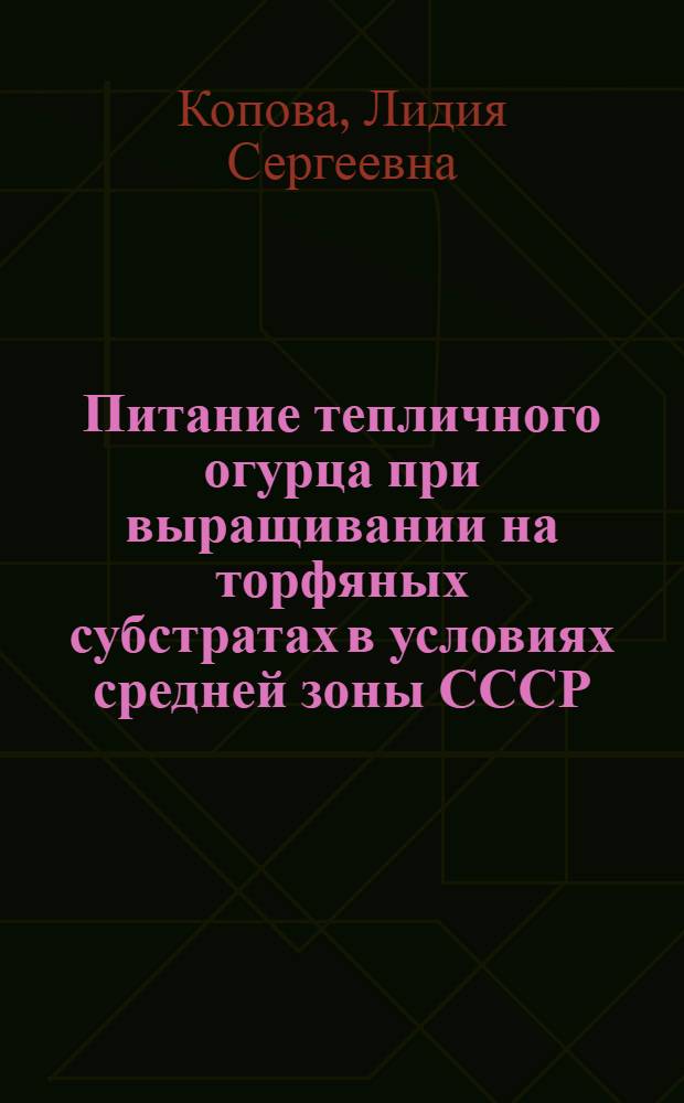 Питание тепличного огурца при выращивании на торфяных субстратах в условиях средней зоны СССР : Автореф. дис. на соиск. учен. степени канд. с.-х. наук : (06.01.06)