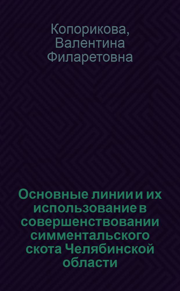 Основные линии и их использование в совершенствовании симментальского скота Челябинской области : Автореф. дис. на соиск. учен. степени канд. с.-х. наук : (06.20.01)