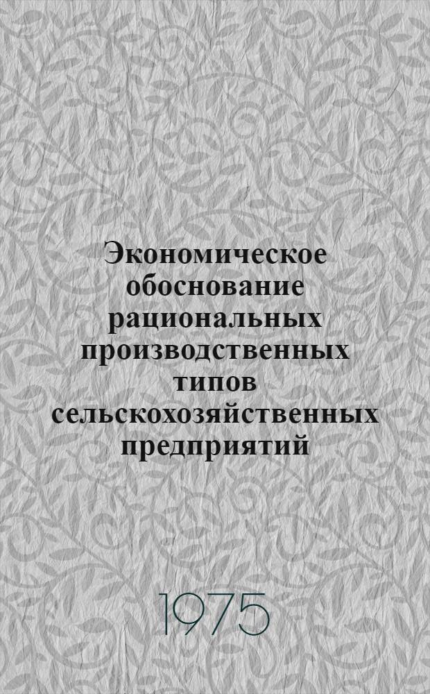 Экономическое обоснование рациональных производственных типов сельскохозяйственных предприятий : (На примере совхозов Харьк. обл.) : Автореф. дис. на соиск. учен. степени канд. экон. наук : (08.00.05)