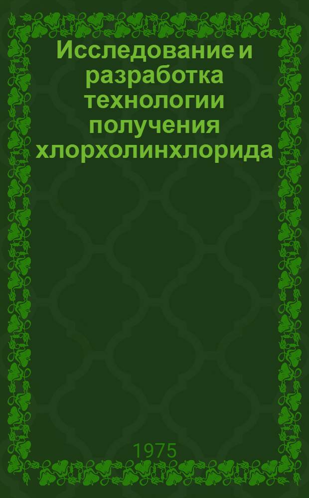 Исследование и разработка технологии получения хлорхолинхлорида : Автореф. дис. на соиск. учен. степени канд. техн. наук : (05.17.04)