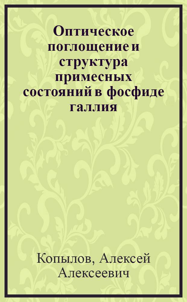Оптическое поглощение и структура примесных состояний в фосфиде галлия : Автореф. дис. на соиск. учен. степени канд. физ.-мат. наук : (01.04.10)