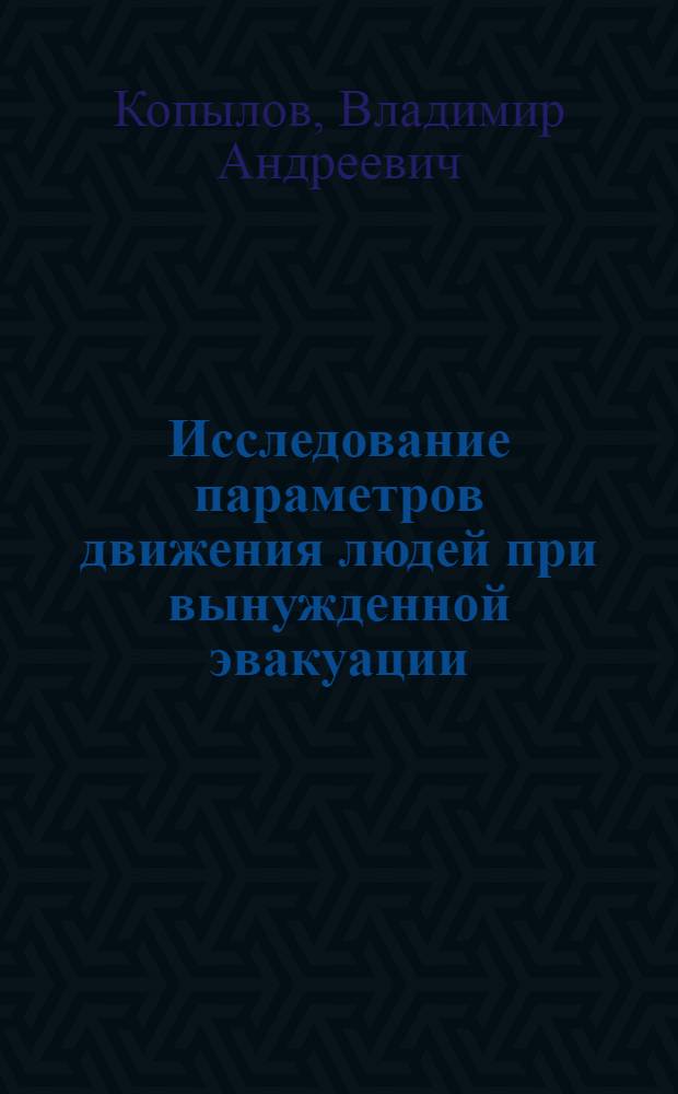Исследование параметров движения людей при вынужденной эвакуации : Автореф. дис. на соиск. учен. степени канд. техн. наук : (05.23.10)