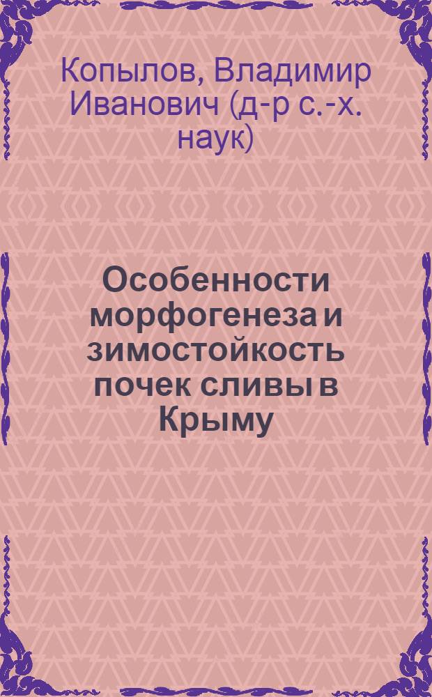 Особенности морфогенеза и зимостойкость почек сливы в Крыму : Автореф. дис. на соиск. учен. степени канд. с.-х. наук : (06.01.05)