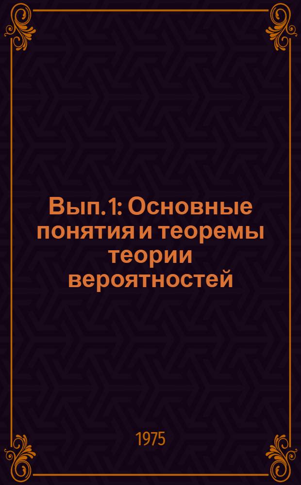 [Вып. 1] : Основные понятия и теоремы теории вероятностей