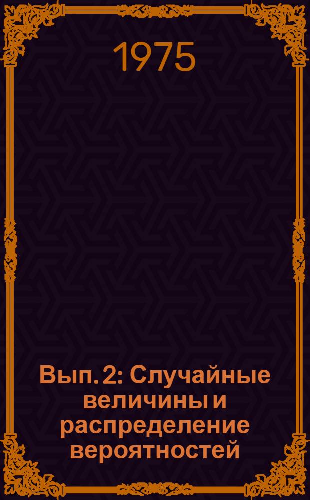 [Вып. 2] : Случайные величины и распределение вероятностей