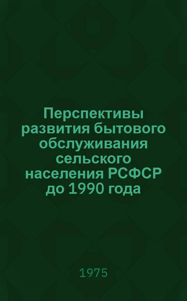 Перспективы развития бытового обслуживания сельского населения РСФСР до 1990 года