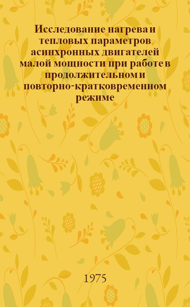Исследование нагрева и тепловых параметров асинхронных двигателей малой мощности при работе в продолжительном и повторно-кратковременном режиме : Автореф. дис. на соиск. учен. степени канд. техн. наук : (05.09.01)