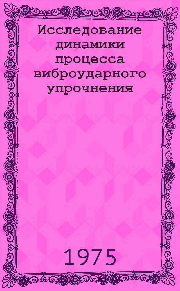 Исследование динамики процесса виброударного упрочнения : Автореф. дис. на соиск. учен. степени канд. техн. наук