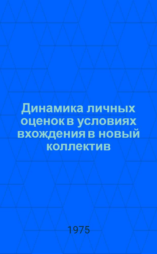 Динамика личных оценок в условиях вхождения в новый коллектив : Автореф. дис. на соиск. учен. степени канд. психол. наук : (19.00.07)
