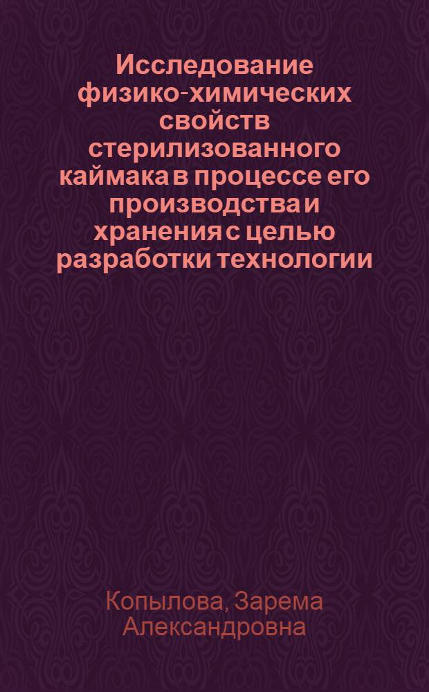 Исследование физико-химических свойств стерилизованного каймака в процессе его производства и хранения с целью разработки технологии : Автореф. дис. на соиск. учен. степени к. т. н