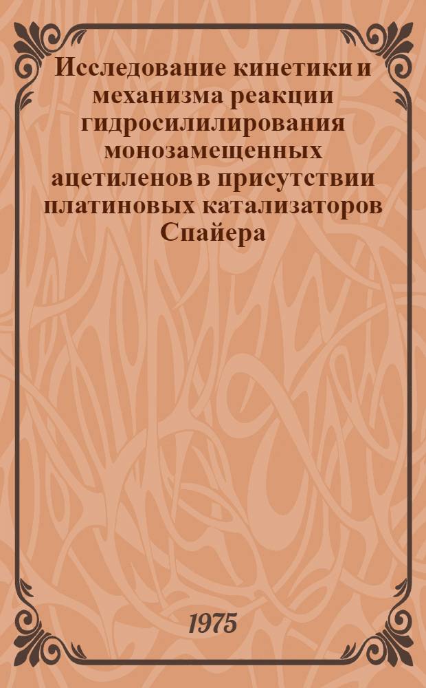 Исследование кинетики и механизма реакции гидросилилирования монозамещенных ацетиленов в присутствии платиновых катализаторов Спайера : Автореф. дис. на соиск. учен. степени канд. хим. наук : (02.00.03)