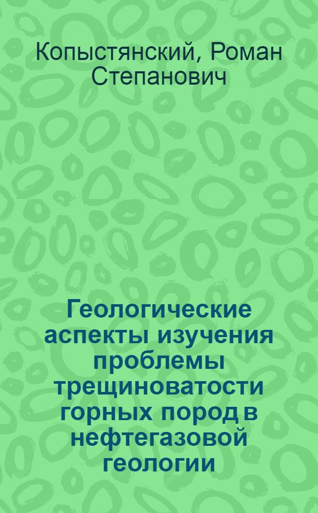 Геологические аспекты изучения проблемы трещиноватости горных пород в нефтегазовой геологии : (На примере Карпат. нефтегазоносной провинции) : Автореф. дис. на соиск. учен. степени д-ра геол.-минерал. наук : (04.00.17)