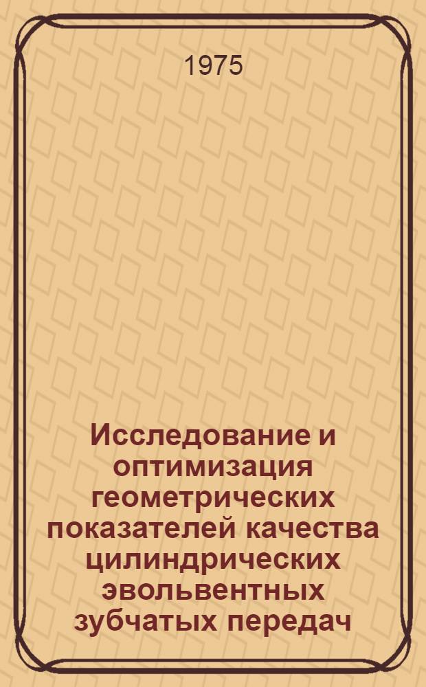 Исследование и оптимизация геометрических показателей качества цилиндрических эвольвентных зубчатых передач : Автореф. дис. на соиск. учен. степени канд. техн. наук : (01.02.02)
