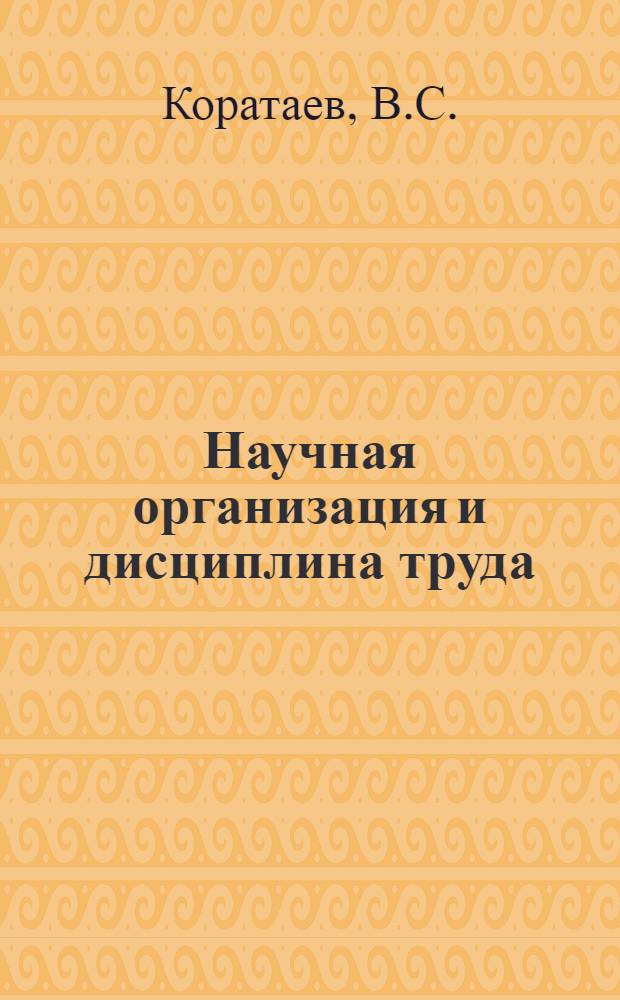 Научная организация и дисциплина труда : Метод. рекомендации для пропагандистов школ ком. труда с.-х. предприятий
