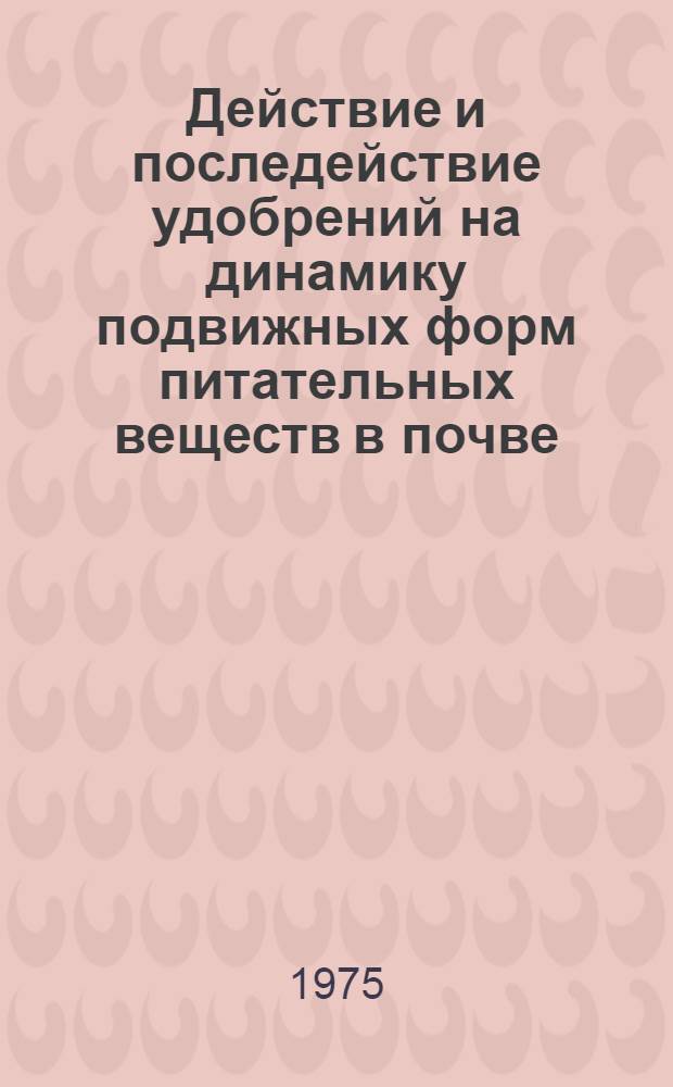 Действие и последействие удобрений на динамику подвижных форм питательных веществ в почве, урожай и качество зерновых культур в засушливых условиях Степи Украины : Автореф. дис. на соиск. учен. степени канд. с.-х. наук : (06.01.04)