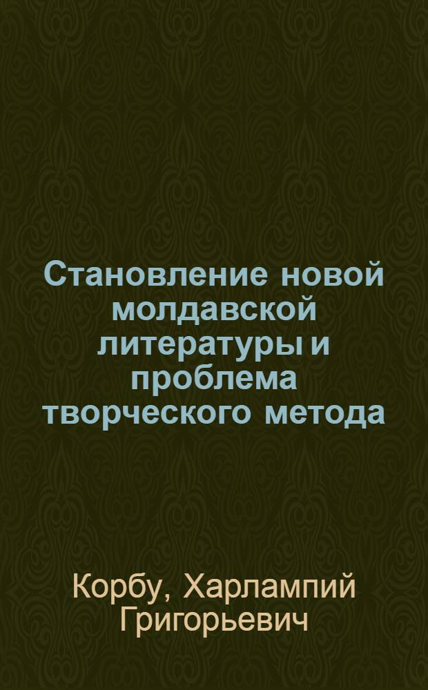 Становление новой молдавской литературы и проблема творческого метода (1840-1860) : Автореф. дис. на соиск. учен. степени д-ра филол. наук : (10.01.03)