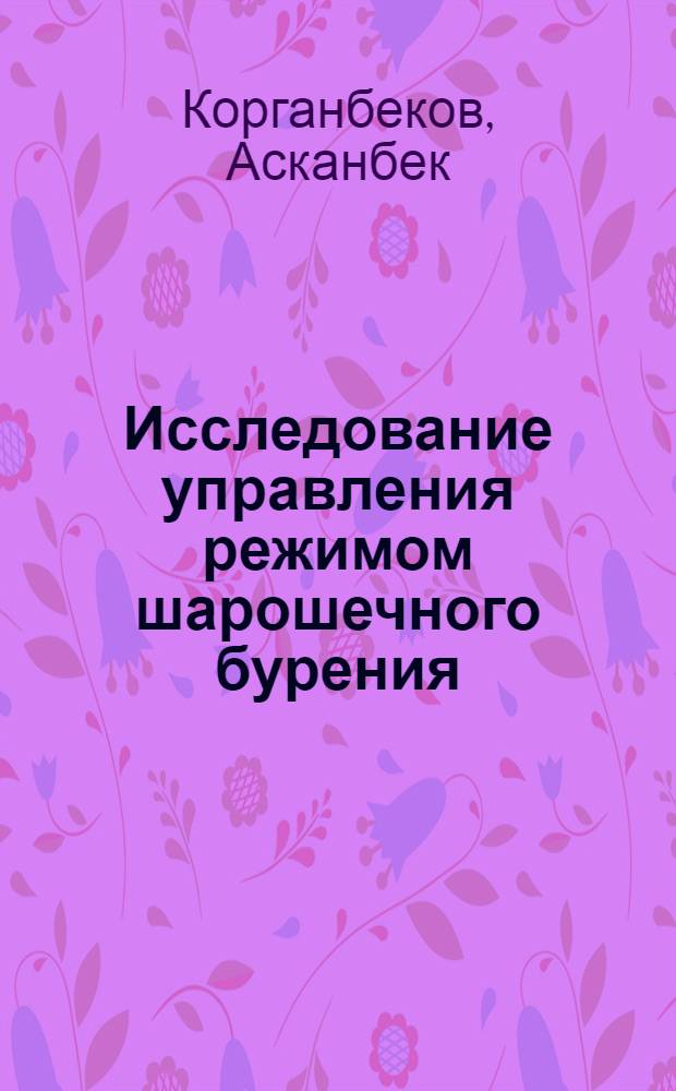 Исследование управления режимом шарошечного бурения : (На примере рудника Юбилейный комбината "Каззолото") : Автореф. дис. на соиск. учен. степени канд. техн. наук : (05.15.03)