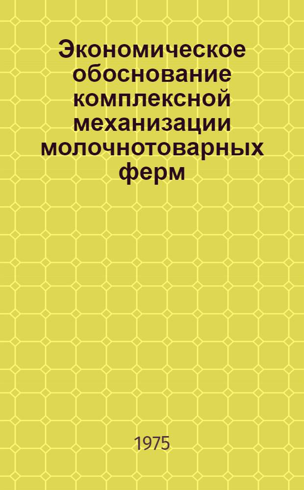 Экономическое обоснование комплексной механизации молочнотоварных ферм : (На примере совхозов Магадан. обл.) : Автореф. дис. на соиск. учен. степени канд. экон. наук : (08.00.05)