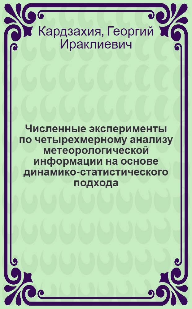 Численные эксперименты по четырехмерному анализу метеорологической информации на основе динамико-статистического подхода : Автореф. дис. на соиск. учен. степени канд. физ.-мат. наук : (01.04.12)