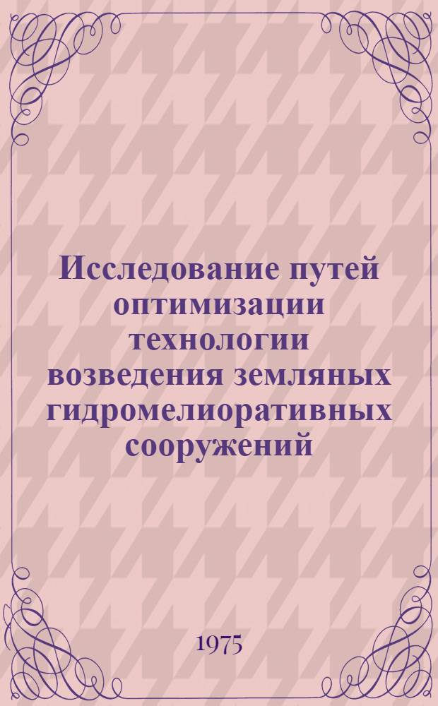 Исследование путей оптимизации технологии возведения земляных гидромелиоративных сооружений : Автореф. дис. на соиск. учен. степени канд. техн. наук : (05.23.08)