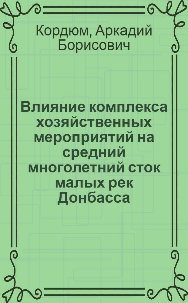 Влияние комплекса хозяйственных мероприятий на средний многолетний сток малых рек Донбасса : Автореф. дис. на соиск. учен. степени канд. геогр. наук : (11.00.07)