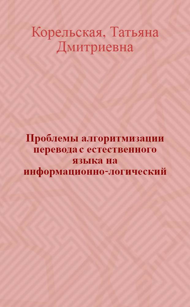 Проблемы алгоритмизации перевода с естественного языка на информационно-логический : Автореф. дис. на соиск. учен. степени канд. техн. наук : (05.25.01)