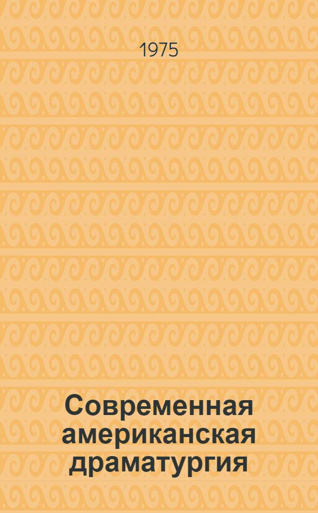 Современная американская драматургия (1945-1970) : Автореф. дис. на соиск. учен. степени канд. филол. наук : (10.01.05)