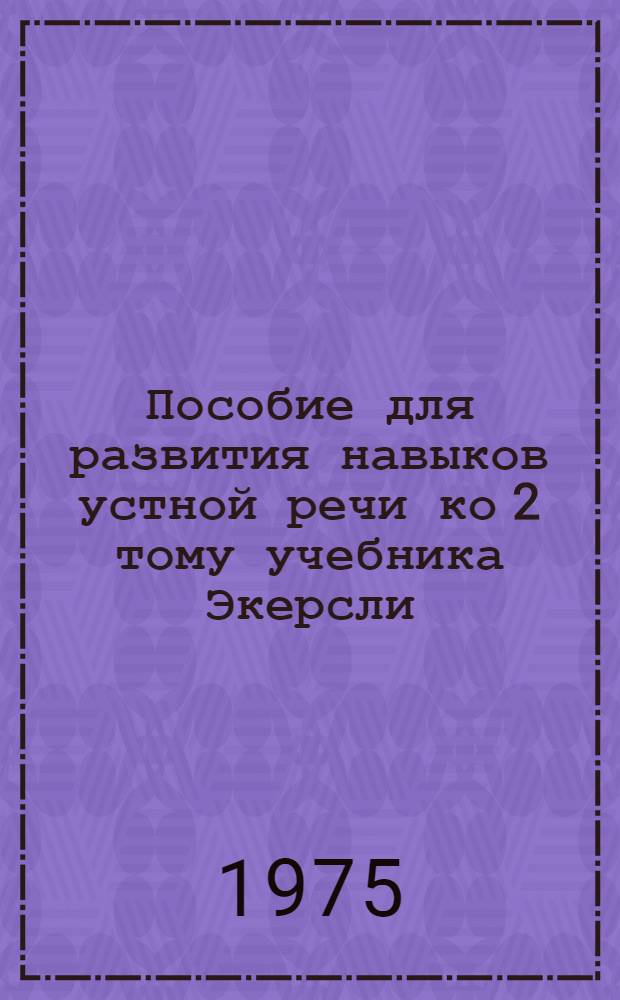 Пособие для развития навыков устной речи ко 2 тому учебника Экерсли
