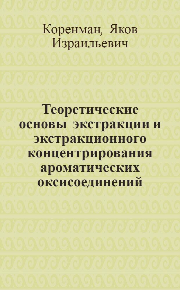 Теоретические основы экстракции и экстракционного концентрирования ароматических оксисоединений : Автореф. дис. на соиск. учен. степени д-ра хим. наук : (02.00.02)