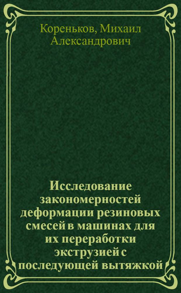 Исследование закономерностей деформации резиновых смесей в машинах для их переработки экструзией с последующей вытяжкой : Автореф. дис. на соиск. учен. степени канд. техн. наук : (05.04.09)