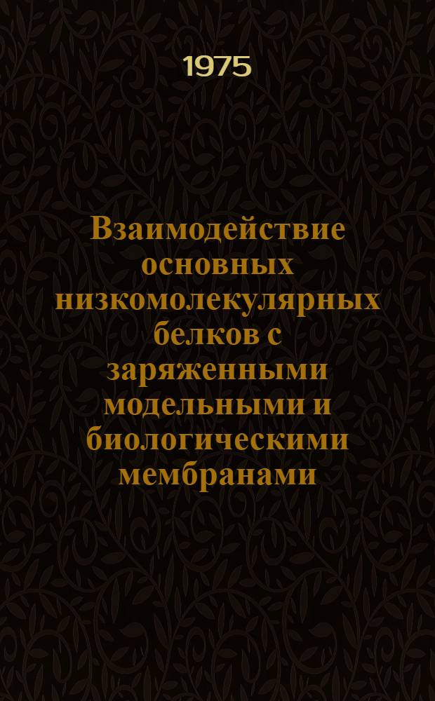 Взаимодействие основных низкомолекулярных белков с заряженными модельными и биологическими мембранами : Автореф. дис. на соиск. учен. степени канд. биол. наук : (03.00.02)