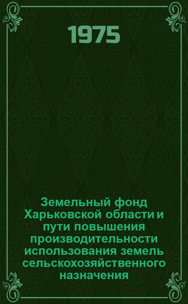 Земельный фонд Харьковской области и пути повышения производительности использования земель сельскохозяйственного назначения : Автореф. дис. на соиск. учен. степени канд. экон. наук : (08.00.05)