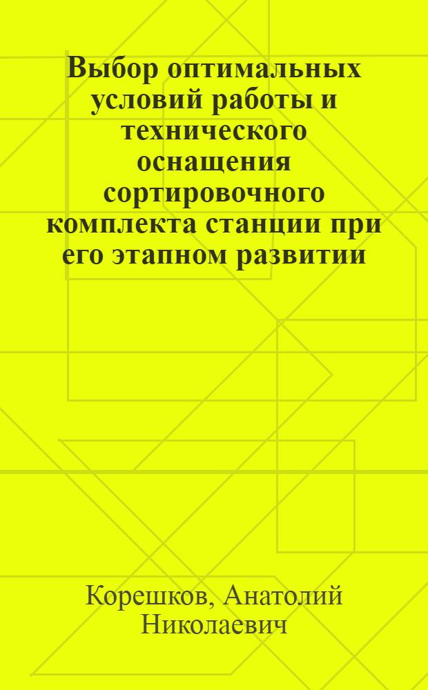 Выбор оптимальных условий работы и технического оснащения сортировочного комплекта станции при его этапном развитии : Автореф. дис. на соиск. учен. степени канд. техн. наук : (05.434)