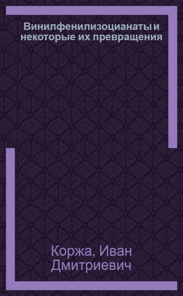 Винилфенилизоцианаты и некоторые их превращения : Автореф. дис. на соиск. учен. степени канд. хим. наук : (02.00.03)