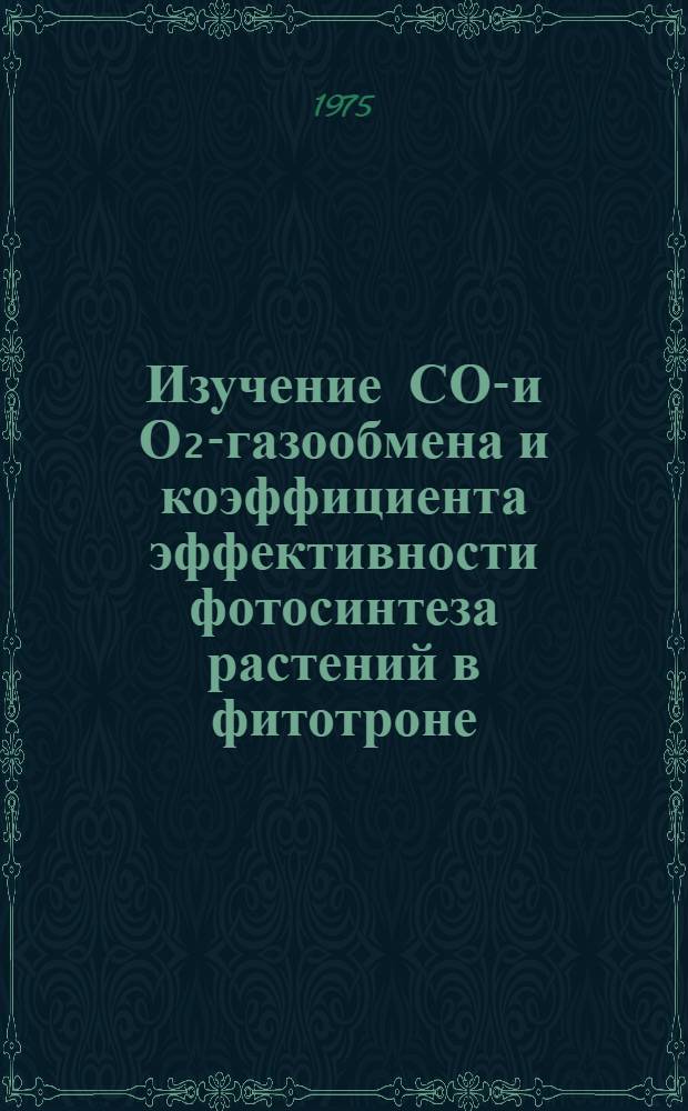 Изучение СО₂- и О₂-газообмена и коэффициента эффективности фотосинтеза растений в фитотроне : Автореф. дис. на соиск. учен. степени канд. биол. наук : (03.00.12)