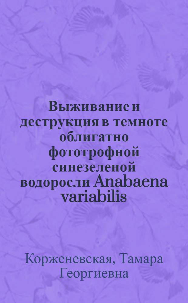 Выживание и деструкция в темноте облигатно фототрофной синезеленой водоросли Anabaena variabilis : Автореф. дис. на соиск. учен. степени канд. биол. наук : (03.00.07)