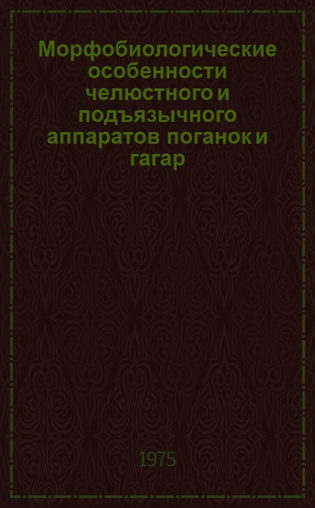 Морфобиологические особенности челюстного и подъязычного аппаратов поганок и гагар : Автореф. дис. на соиск. учен. степени канд. биол. наук : (03.00.08)