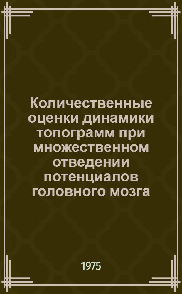 Количественные оценки динамики топограмм при множественном отведении потенциалов головного мозга : Автореф. дис. на соиск. учен. степени канд. биол. наук : (03.00.13)