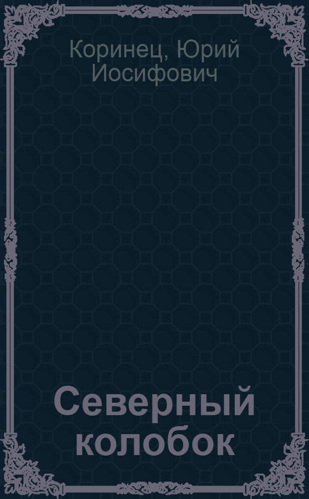 Северный колобок : Стихи : Для дошкольного возраста