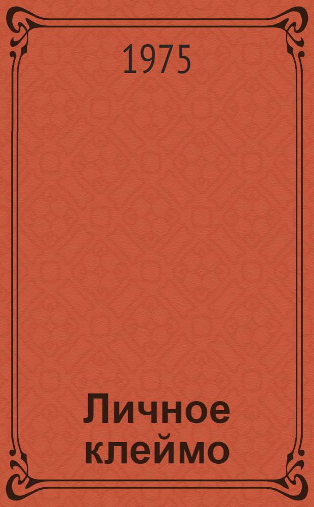 Личное клеймо : Пьеса в 1 д