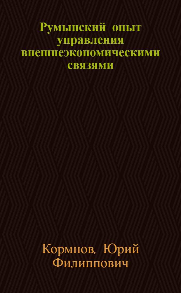 Румынский опыт управления внешнеэкономическими связями