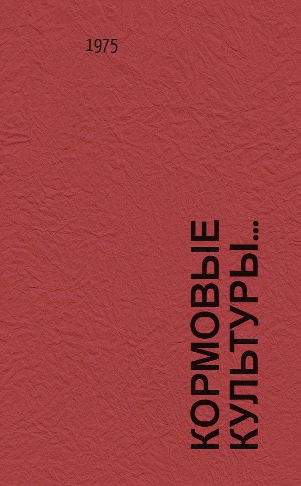 Кормовые культуры.. : Сборник статей