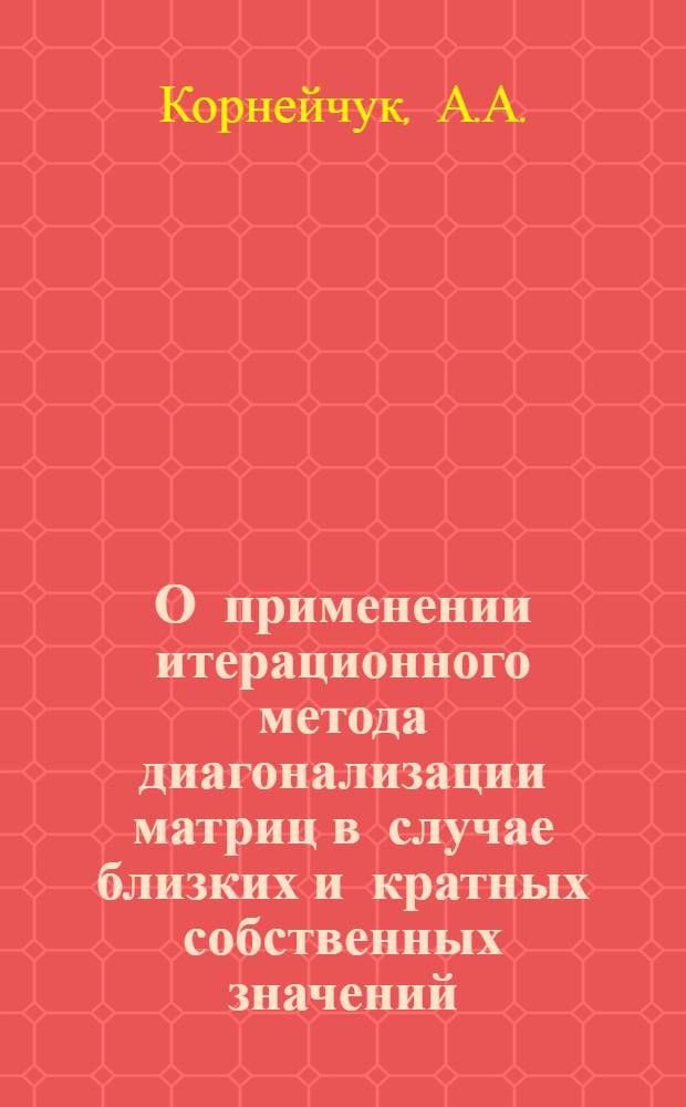 О применении итерационного метода диагонализации матриц в случае близких и кратных собственных значений