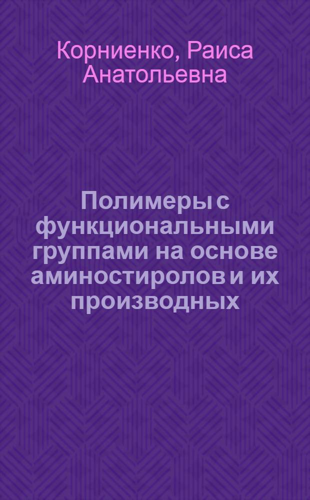 Полимеры с функциональными группами на основе аминостиролов и их производных : Автореф. дис. на соиск. учен. степени канд. хим. наук : (02.00.06)