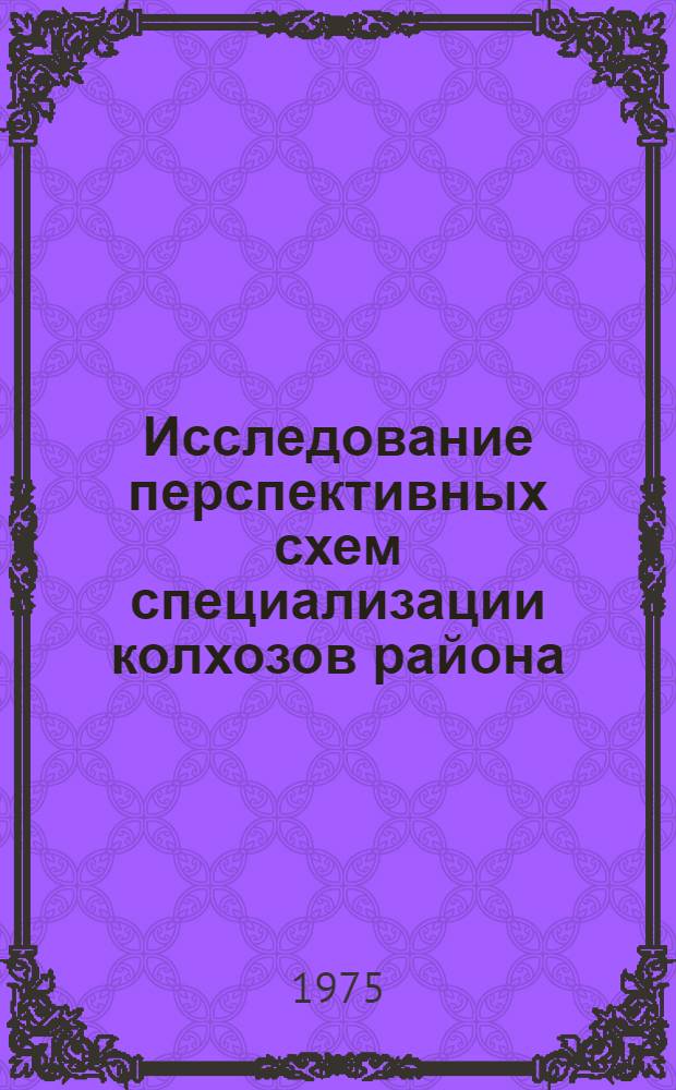 Исследование перспективных схем специализации колхозов района : (По материалам колхозов Канев. р-на Краснодар. края) : Автореф. дис. на соиск. учен. степени канд. экон. наук : (08.00.05)