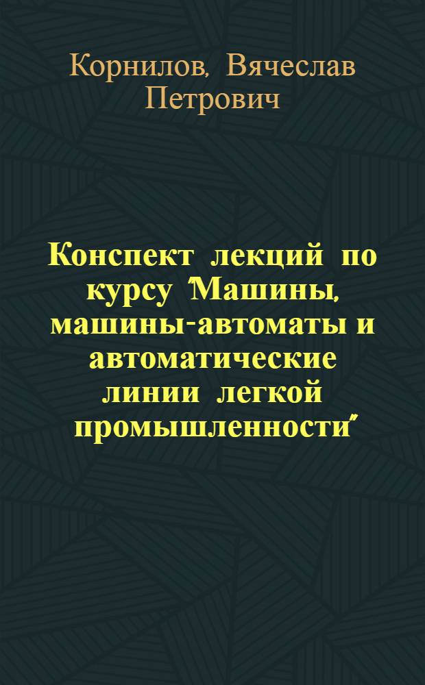 Конспект лекций по курсу "Машины, машины-автоматы и автоматические линии легкой промышленности". Тема лекции: Полуавтоматическая линия типа ПЛК-О для изготовления обуви клеевого метода крепления