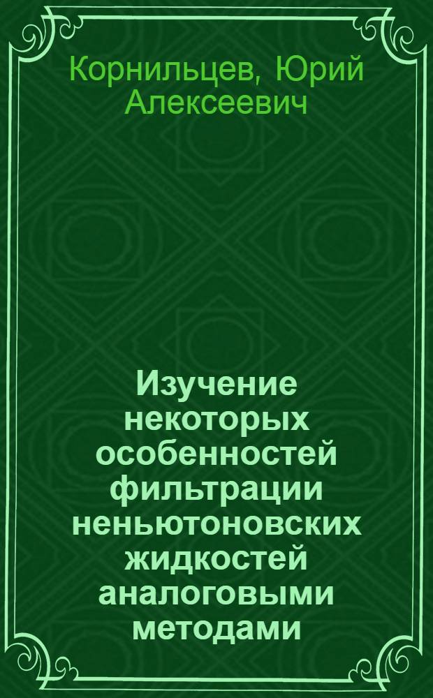 Изучение некоторых особенностей фильтрации неньютоновских жидкостей аналоговыми методами : Автореф. дис. на соиск. учен. степени канд. физ.-мат. наук : (01.02.05)