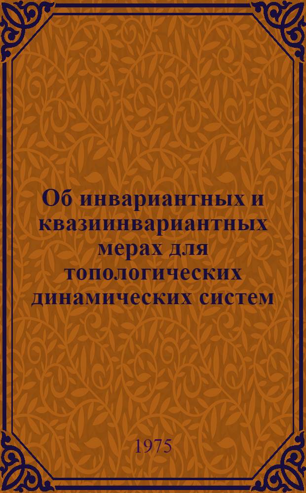 Об инвариантных и квазиинвариантных мерах для топологических динамических систем : Автореф. дис. на соиск. учен. степени канд. физ.-мат. наук : (01.01.01)