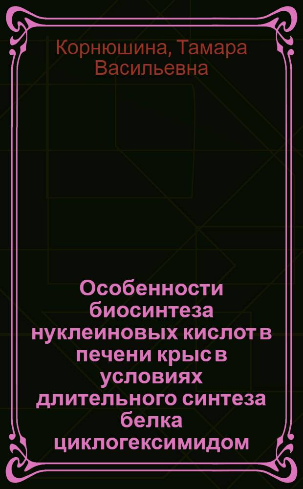 Особенности биосинтеза нуклеиновых кислот в печени крыс в условиях длительного синтеза белка циклогексимидом : Автореф. дис. на соиск. учен. степени канд. биол. наук : (03.00.04)