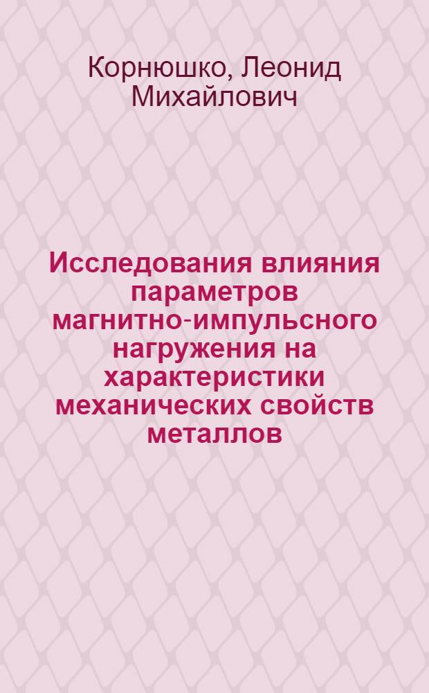 Исследования влияния параметров магнитно-импульсного нагружения на характеристики механических свойств металлов : Автореф. дис. на соиск. учен. степени к. т. н